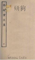 抱经堂文集  6（ PDF版）