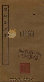 潜研堂文集  2（ PDF版）