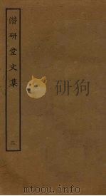 潜研堂文集  3（ PDF版）