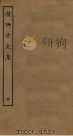 潜研堂文集 5 PDF电子版封面