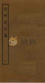 潜研堂文集  6（ PDF版）