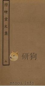 潜研堂文集  9（ PDF版）