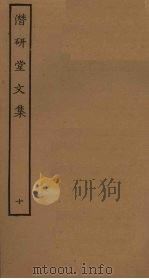 潜研堂文集  10（ PDF版）