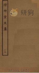 潜研堂文集  12（ PDF版）