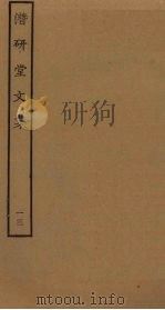潜研堂文集  13（ PDF版）