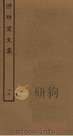 潜研堂文集  15（ PDF版）