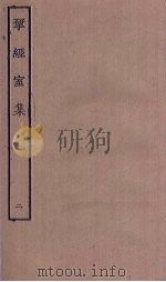 揅经室集  2（ PDF版）