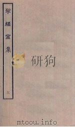 揅经室集  3（ PDF版）