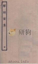 揅经室集  4（ PDF版）