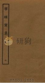揅经室集  7（ PDF版）