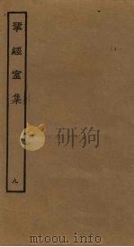 揅经室集  9（ PDF版）