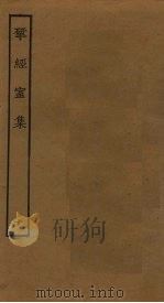 揅经室集  10（1823 PDF版）