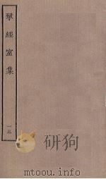 揅经室集 13 1823 PDF电子版封面 (清)阮元