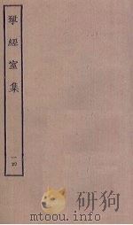 揅经室集 14 1823 PDF电子版封面 (清)阮元