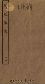 揅经室集 16 1823 PDF电子版封面 (清)阮元