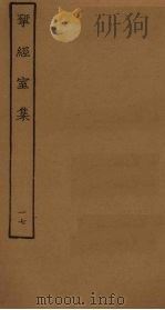 揅经室集  17（ PDF版）