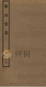 揅经室集 18 1823 PDF电子版封面 (清)阮元