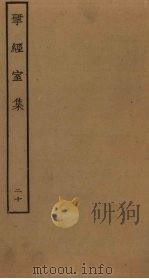 揅经室集 20 1823 PDF电子版封面 (清)阮元