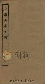 大云山房文稿  1（ PDF版）