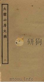 大云山房文稿  2（ PDF版）