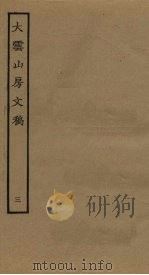 大云山房文稿  3（ PDF版）