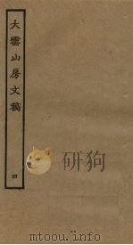 大云山房文稿  4（ PDF版）