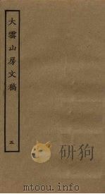 大云山房文稿  5（ PDF版）
