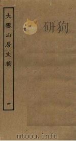 大云山房文稿  6（ PDF版）