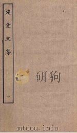 定盦文集 1 PDF电子版封面