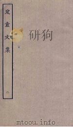 定盦文集  2（ PDF版）