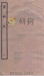 茗柯文  1（ PDF版）