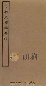 茗柯文补编外编（ PDF版）