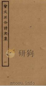 曾文正公诗文集  1（ PDF版）