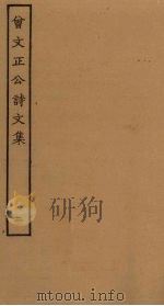 曾文正公诗文集  2（ PDF版）
