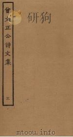 曾文正公诗文集  3（ PDF版）