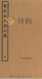 曾文正公诗文集  4（ PDF版）