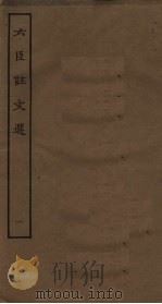 六臣注文选 1 PDF电子版封面