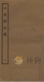 六臣注文选  3（ PDF版）
