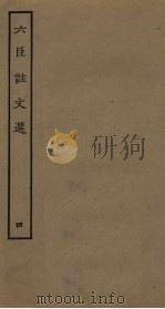 六臣注文选  4（ PDF版）