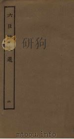 六臣注文选  6（ PDF版）