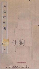 六臣注文选  8（ PDF版）