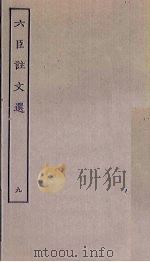 六臣注文选  9（ PDF版）