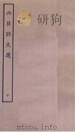 六臣注文选  10（ PDF版）