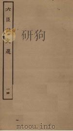 六臣注文选  14（ PDF版）