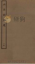 六臣注文选  15（ PDF版）