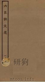 六臣注文选  16（ PDF版）