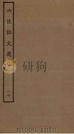 六臣注文选  17（ PDF版）