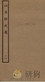六臣注文选  18（ PDF版）