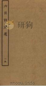 六臣注文选  19（ PDF版）