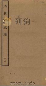 六臣注文选  22（ PDF版）